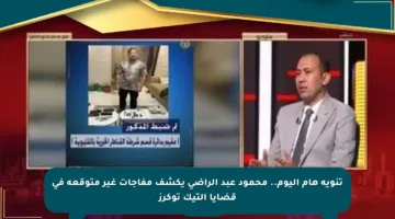 تنويه هام اليوم.. محمود عبد الراضي يكشف مفاجآت غير متوقعة في قضايا التيك توكرز
